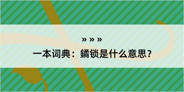 一本词典：鐍锁是什么意思？