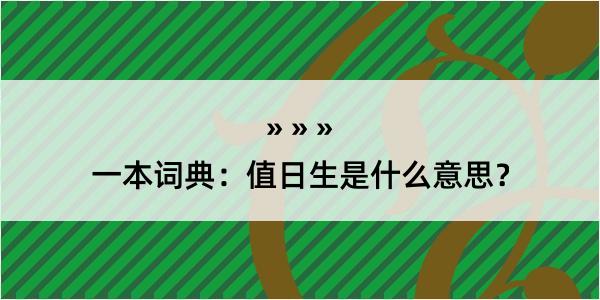 一本词典：值日生是什么意思？