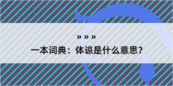 一本词典：体谅是什么意思？