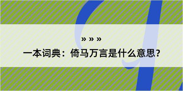 一本词典：倚马万言是什么意思？