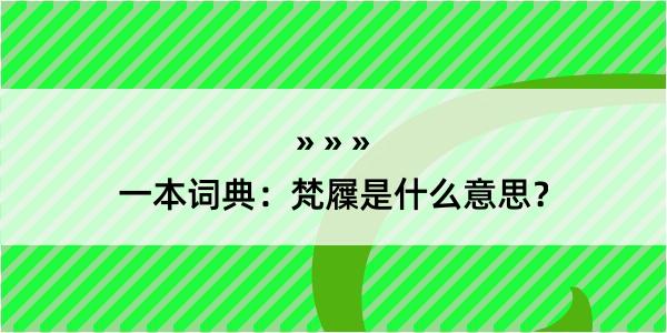 一本词典：梵屧是什么意思？