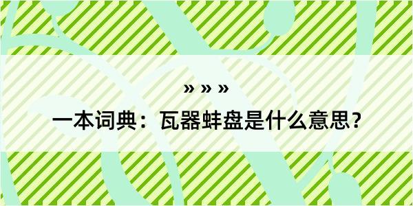 一本词典：瓦器蚌盘是什么意思？