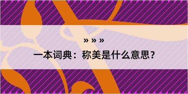 一本词典：称美是什么意思？