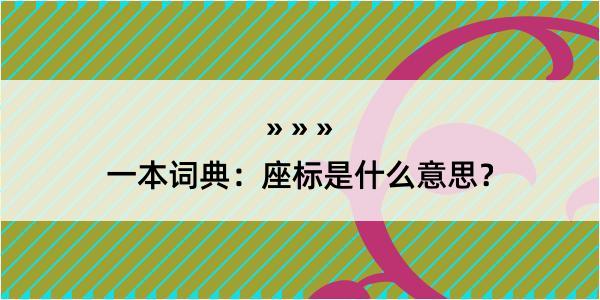 一本词典：座标是什么意思？