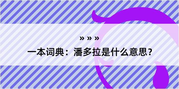 一本词典：潘多拉是什么意思？