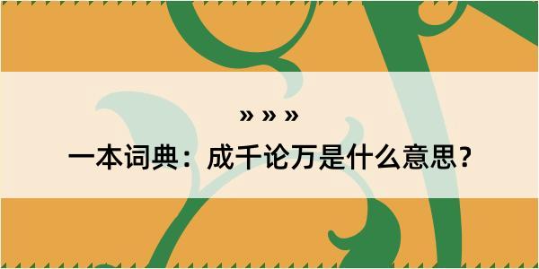 一本词典：成千论万是什么意思？