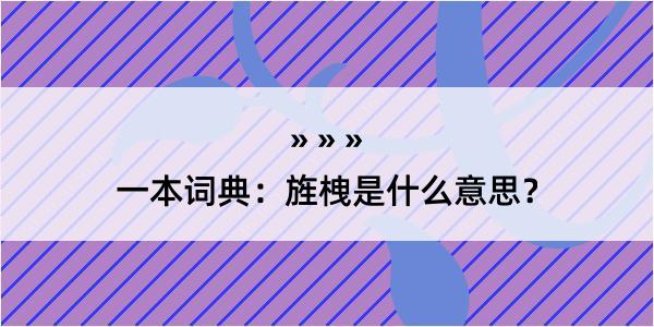 一本词典：旌栧是什么意思？