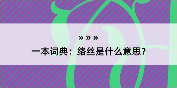 一本词典：络丝是什么意思？