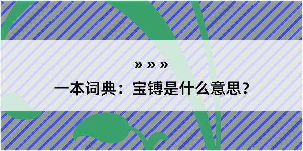 一本词典：宝镈是什么意思？