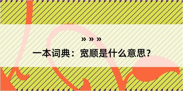 一本词典：宽顺是什么意思？