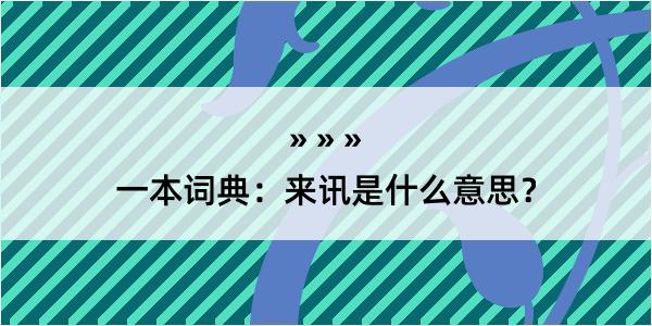 一本词典：来讯是什么意思？