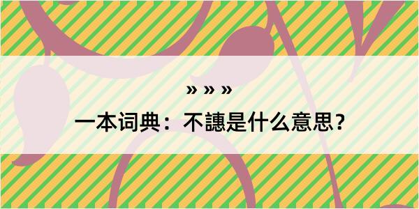 一本词典：不譓是什么意思？