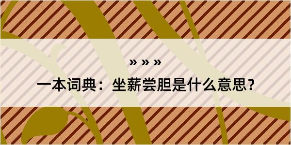 一本词典：坐薪尝胆是什么意思？