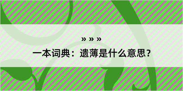 一本词典：遗薄是什么意思？