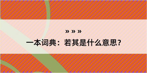 一本词典：若其是什么意思？