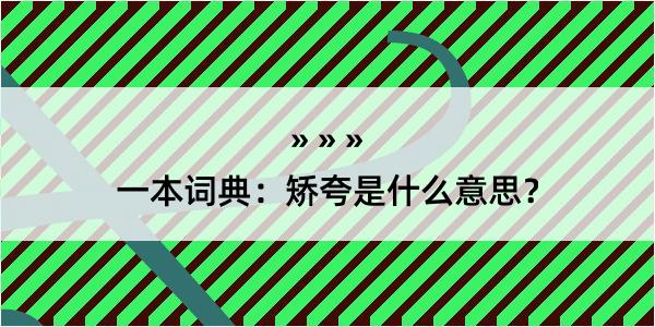 一本词典：矫夸是什么意思？