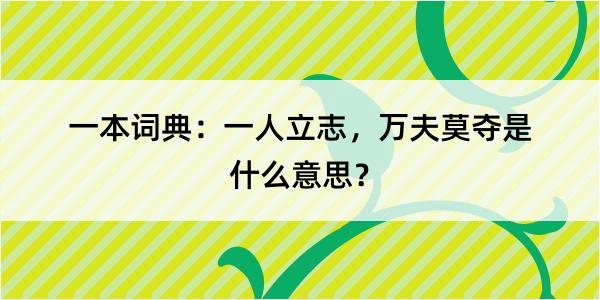 一本词典：一人立志，万夫莫夺是什么意思？