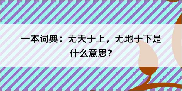 一本词典：无天于上，无地于下是什么意思？