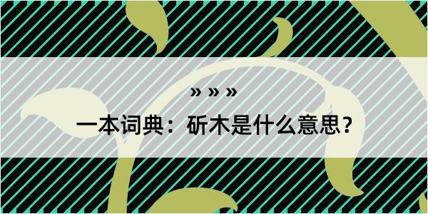 一本词典：斫木是什么意思？