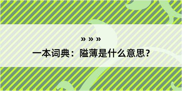 一本词典：隘薄是什么意思？