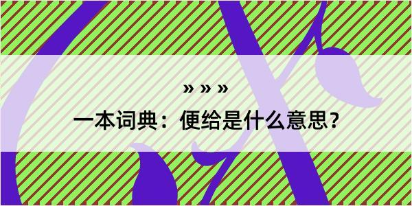 一本词典：便给是什么意思？