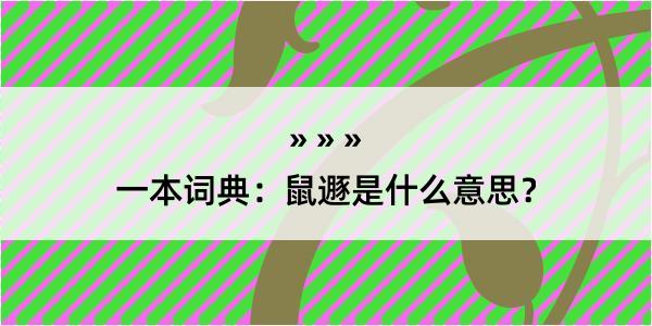 一本词典：鼠遯是什么意思？