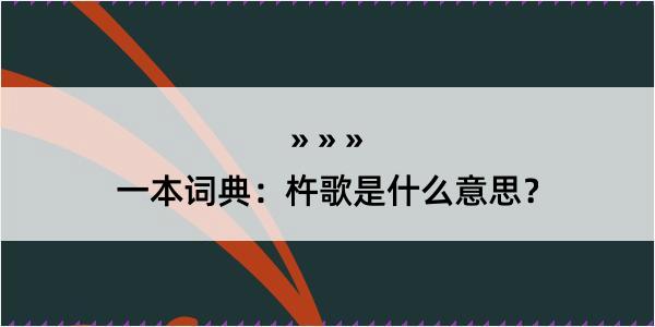 一本词典：杵歌是什么意思？