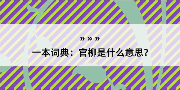 一本词典：官柳是什么意思？