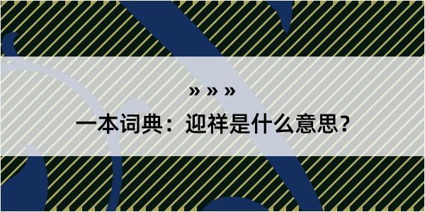 一本词典：迎祥是什么意思？