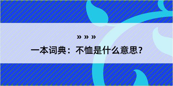 一本词典：不恤是什么意思？