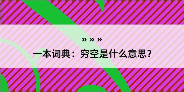 一本词典：穷空是什么意思？