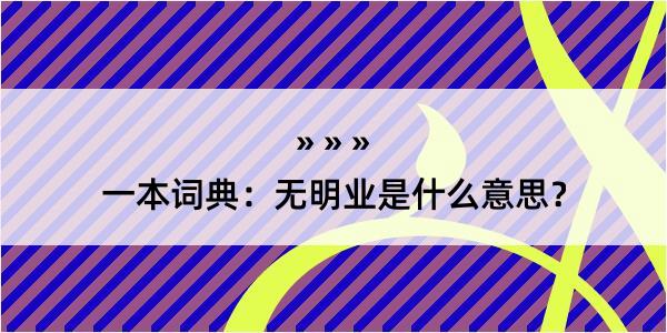 一本词典：无明业是什么意思？