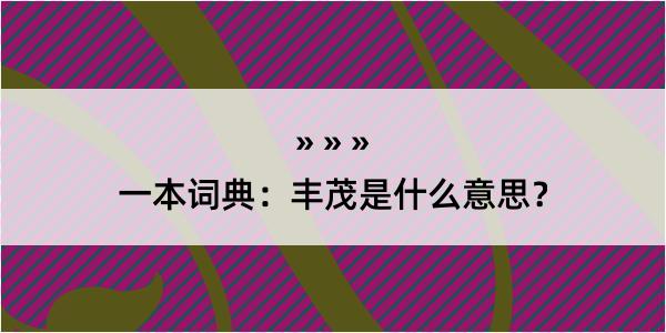 一本词典：丰茂是什么意思？