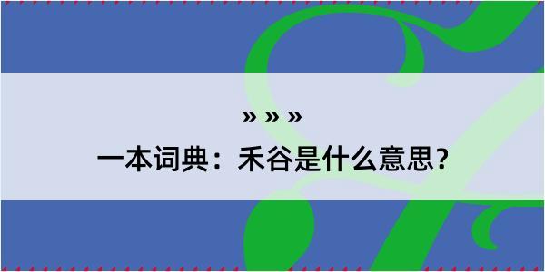 一本词典：禾谷是什么意思？