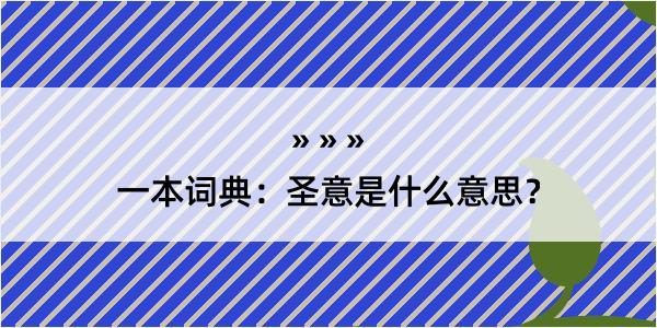 一本词典：圣意是什么意思？