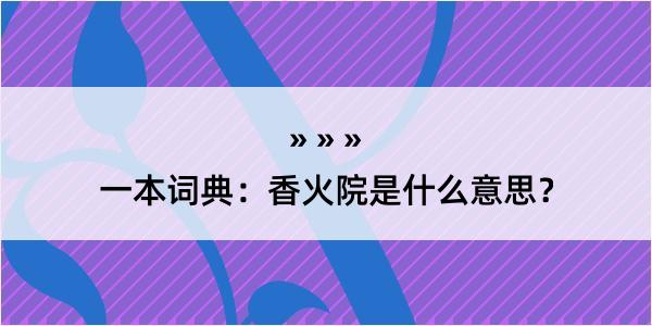 一本词典：香火院是什么意思？