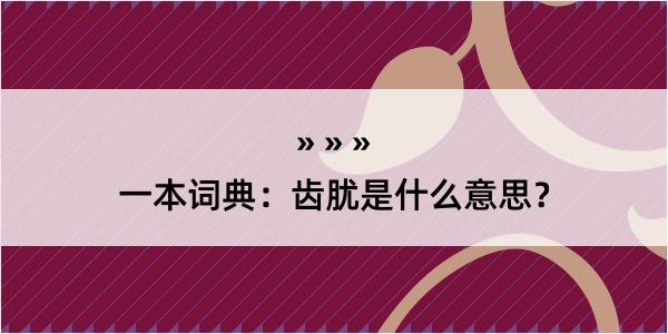 一本词典：齿肬是什么意思？