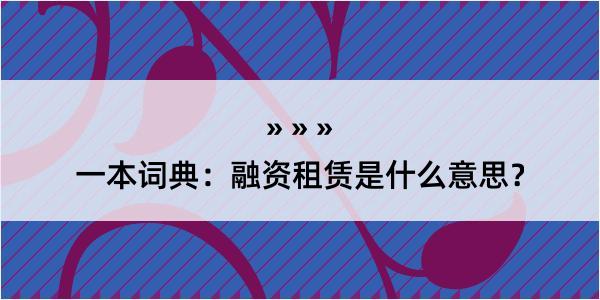 一本词典：融资租赁是什么意思？