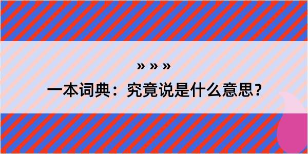 一本词典：究竟说是什么意思？