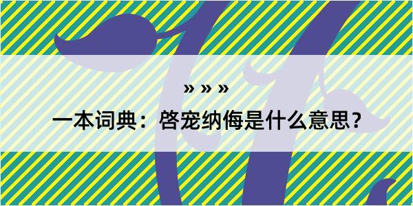 一本词典：啓宠纳侮是什么意思？