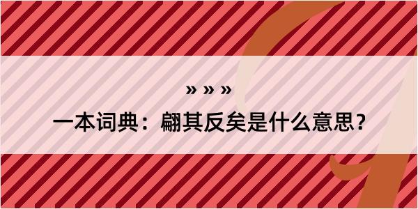 一本词典：翩其反矣是什么意思？