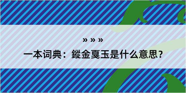 一本词典：鏦金戛玉是什么意思？