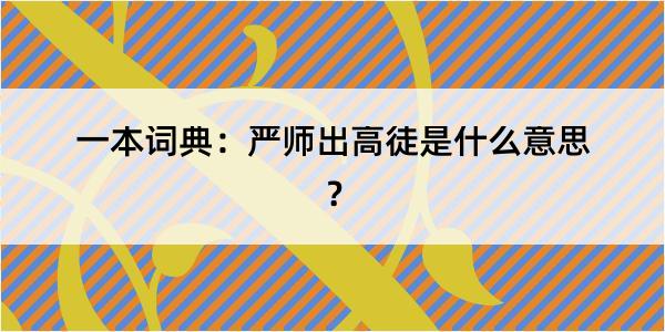 一本词典：严师出高徒是什么意思？