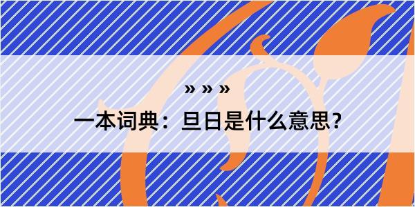 一本词典：旦日是什么意思？