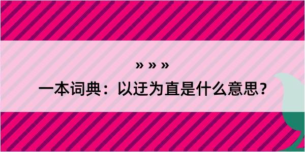 一本词典：以迂为直是什么意思？