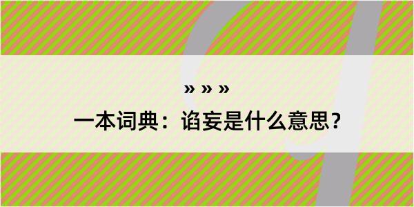 一本词典：谄妄是什么意思？