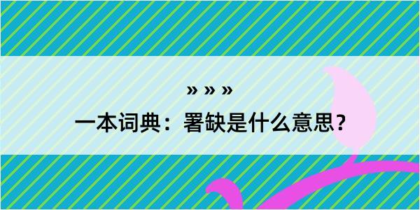 一本词典：署缺是什么意思？