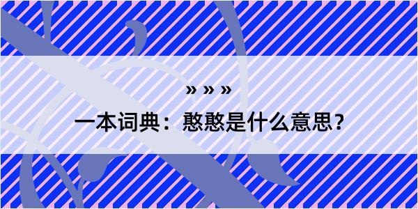 一本词典：憨憨是什么意思？