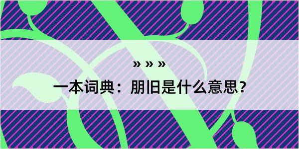 一本词典：朋旧是什么意思？