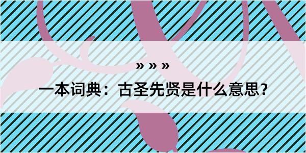 一本词典：古圣先贤是什么意思？